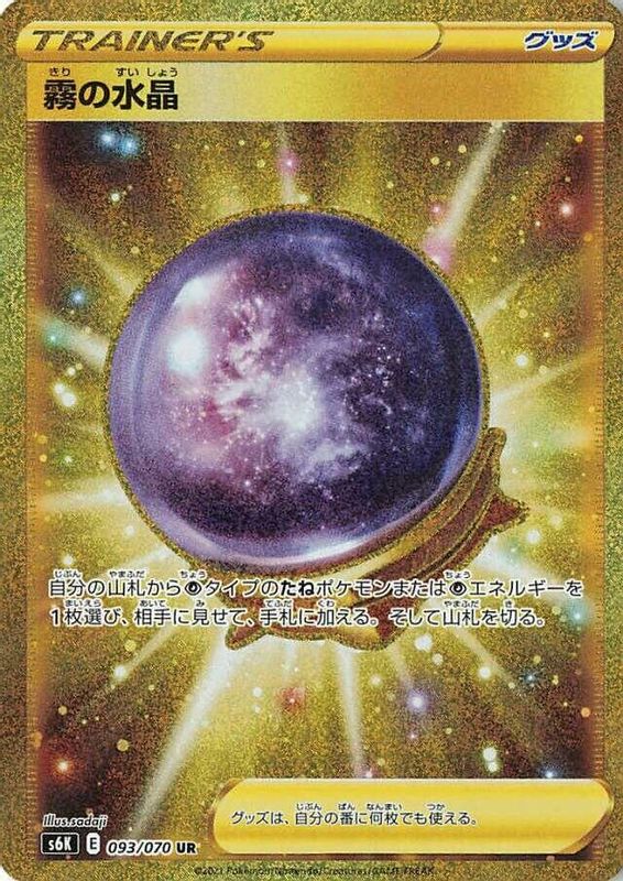 Fog Crystal (Japanese) - 093/070 - Ultra Rare