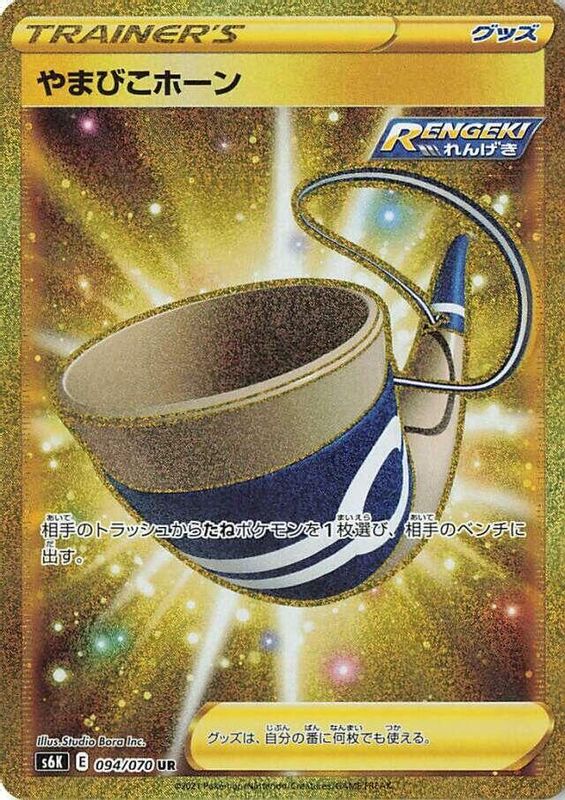 Echoing Horn (Japanese) - 094/070 - Ultra Rare