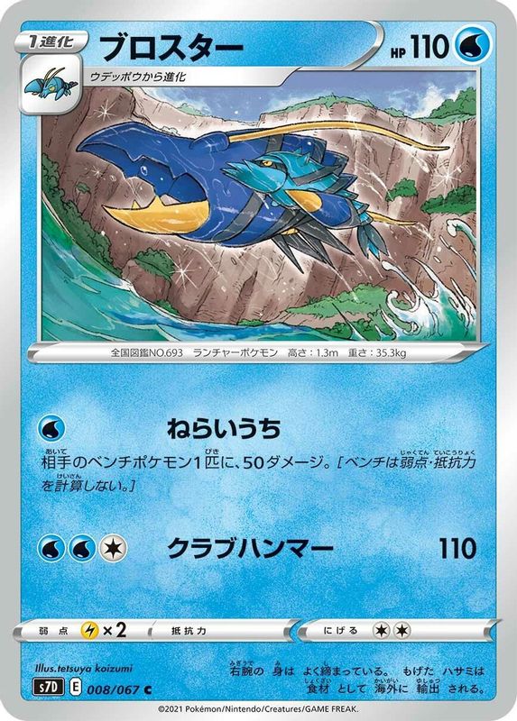 Clawitzer (Japanese) - 008/067 - Common