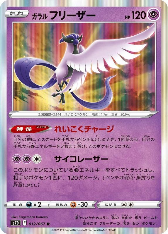 Galarian Articuno (Japanese) - 012/067 - Rare
