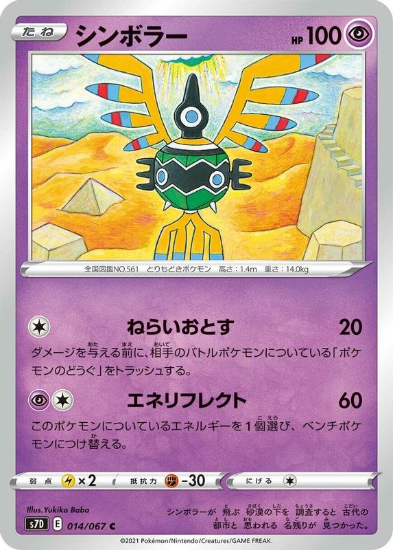 Sigilyph (Japanese) - 014/067 - Common