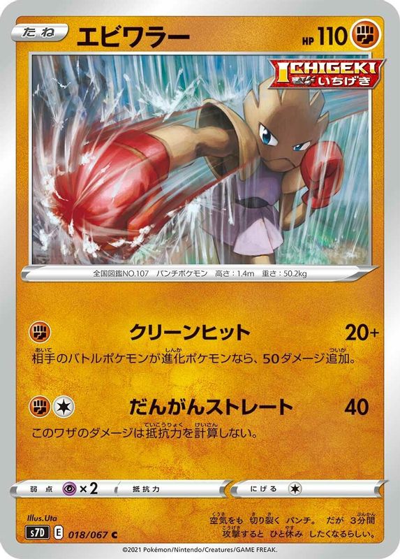 Hitmonchan (Japanese) - 018/067 - Common