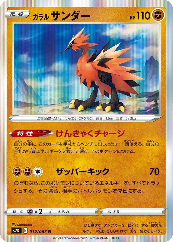 Galarian Zapdos (Japanese) - 019/067 - Rare