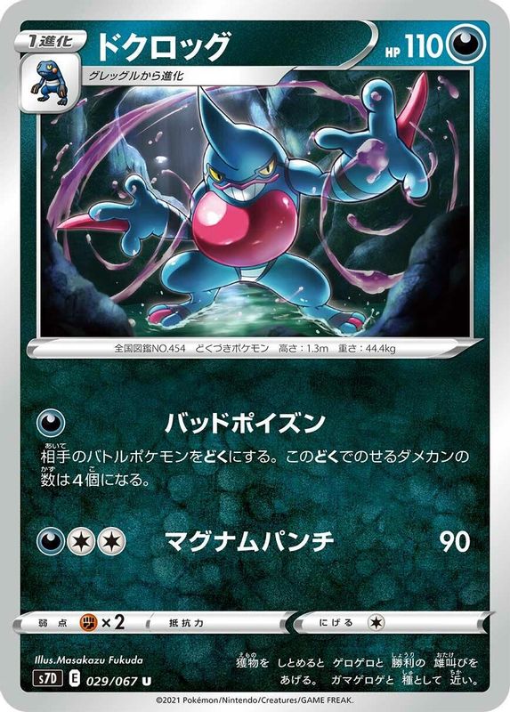 Toxicroak (Japanese) - 029/067 - Uncommon