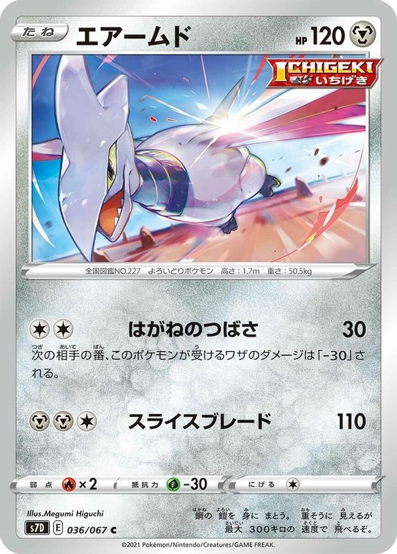 Skarmory (Japanese) - 036/067 - Common