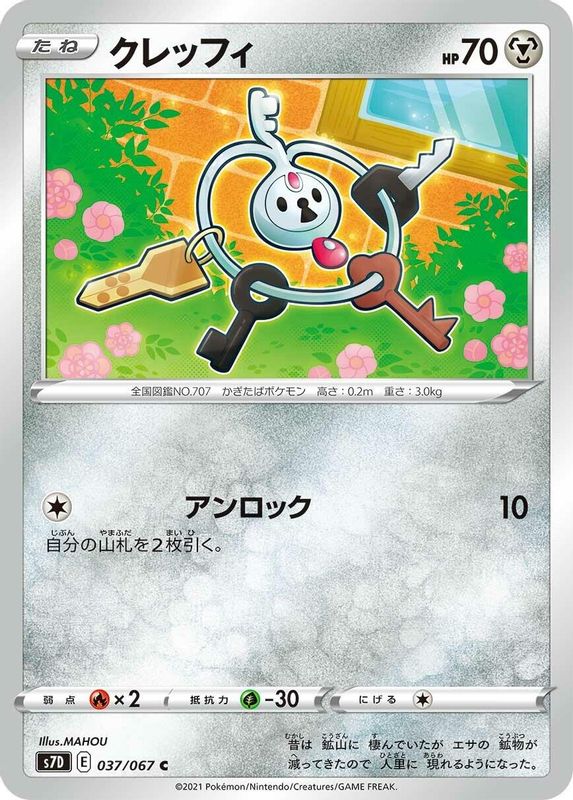 Klefki (Japanese) - 037/067 - Common