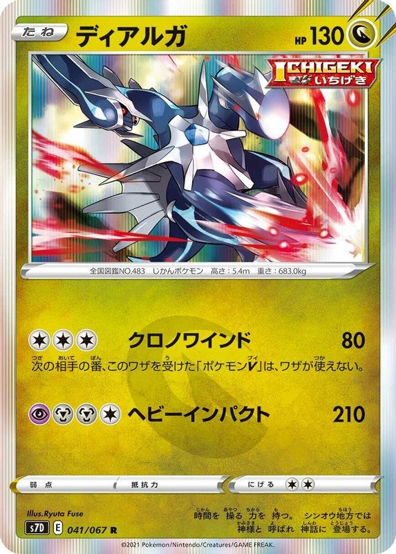 Dialga (Japanese) - 041/067 - Rare