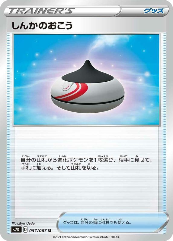 Evolution Incense (Japanese) - 057/067 - Uncommon