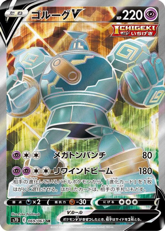 Golurk V (Japanese) - 069/067 - Super Rare
