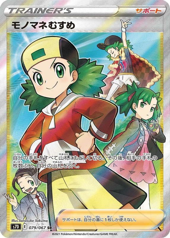Copycat (Japanese) - 079/067 - Super Rare