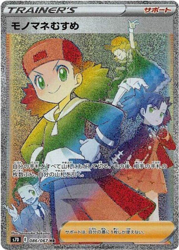 Copycat (Japanese) - 086/067 - Hyper Rare