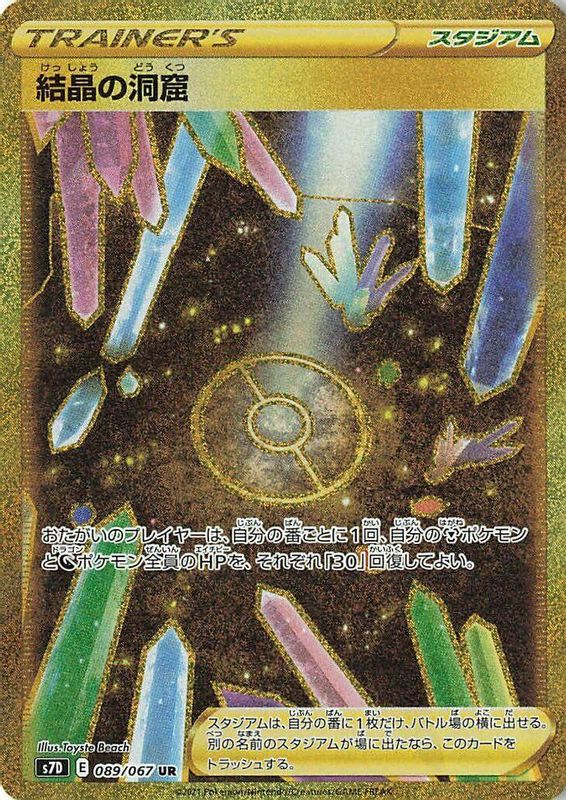 Crystal Cave (Japanese) - 089/067 - Ultra Rare