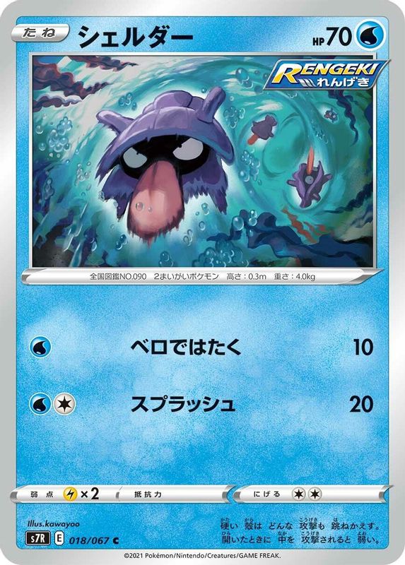 Shellder (Japanese) - 018/067 - Common