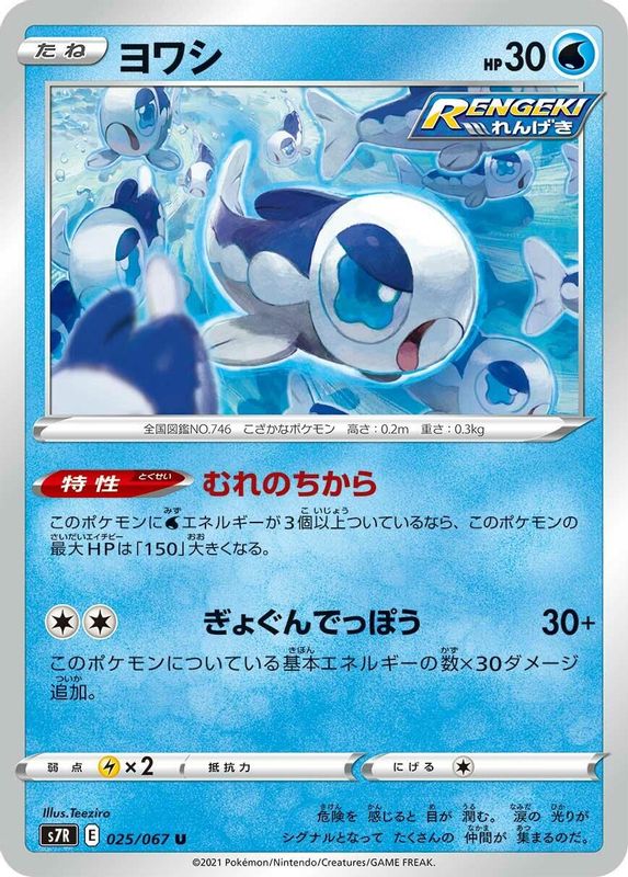 Wishiwashi (Japanese) - 025/067 - Uncommon