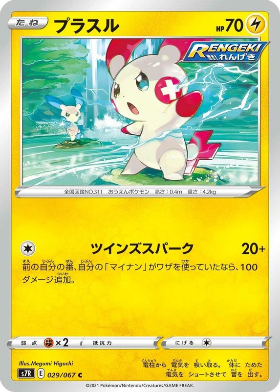 Plusle (Japanese) - 029/067 - Common