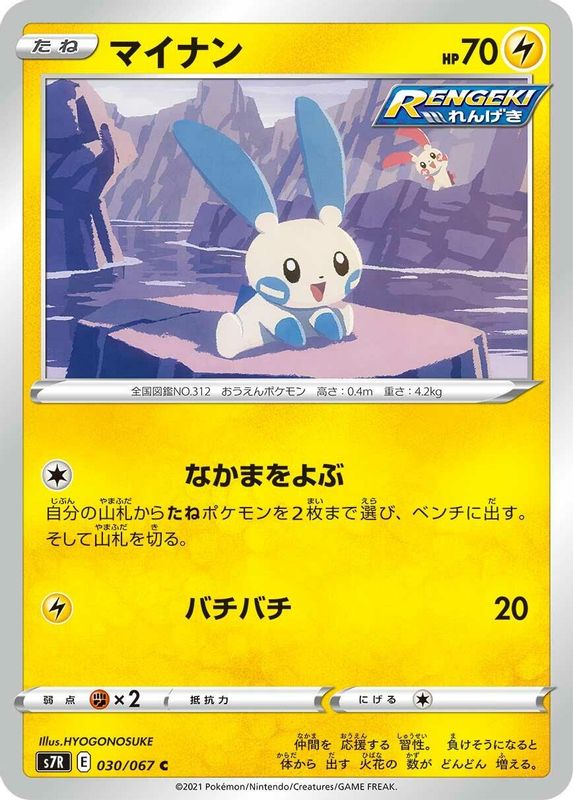 Minun (Japanese) - 030/067 - Common