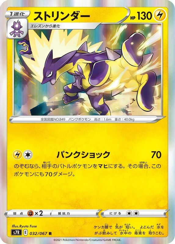 Toxtricity (Japanese) - 032/067 - Rare