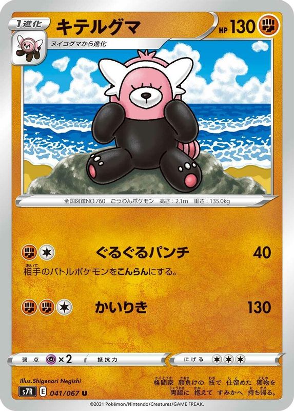 Bewear (Japanese) - 041/067 - Uncommon