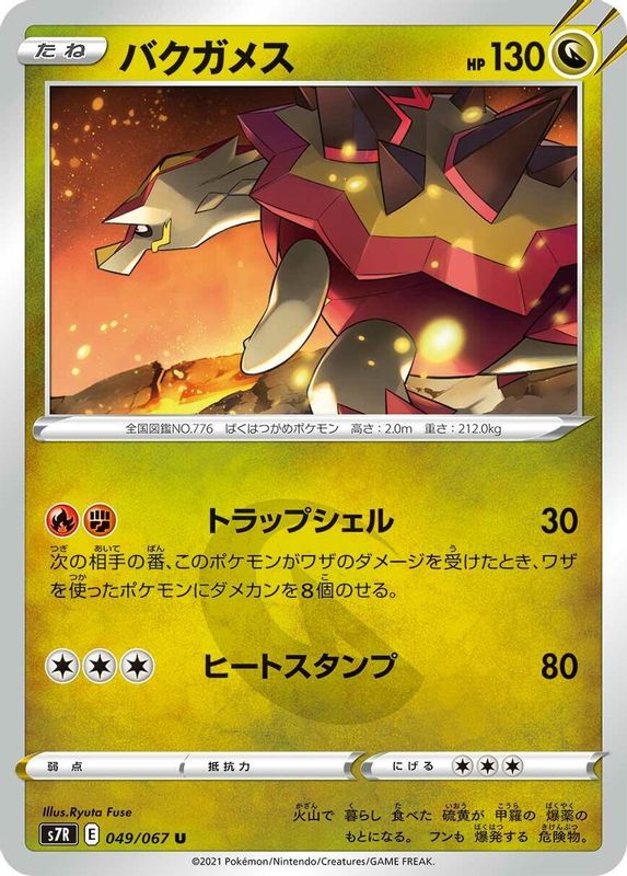 Turtonator (Japanese) - 049/067 - Uncommon
