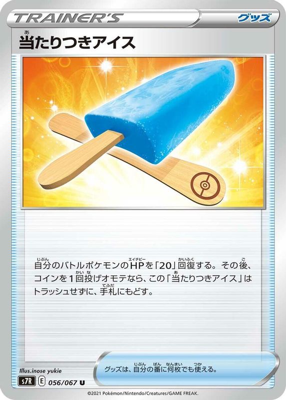 Lucky Ice Pop (Japanese) - 056/067 - Uncommon