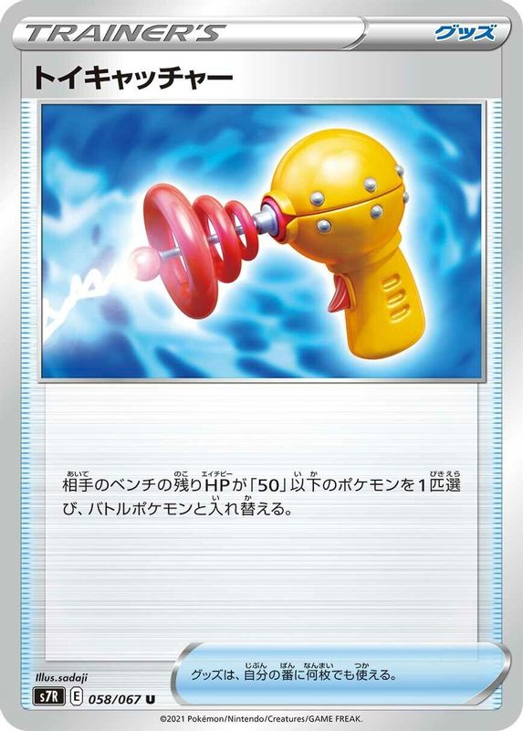 Toy Catcher (Japanese) - 058/067 - Uncommon