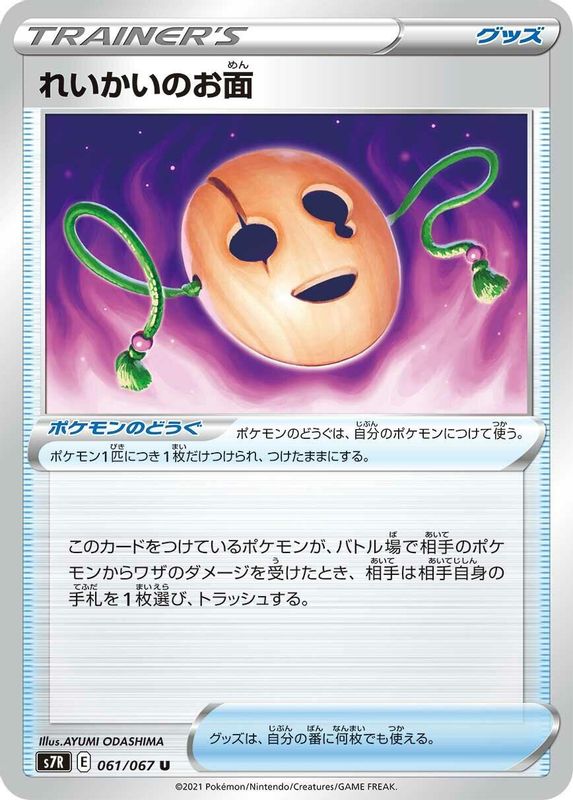 Spirit Mask (Japanese) - 061/067 - Uncommon