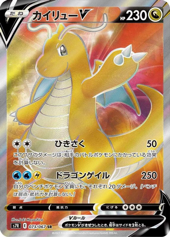 Dragonite V (Japanese) - 073/067 - Super Rare