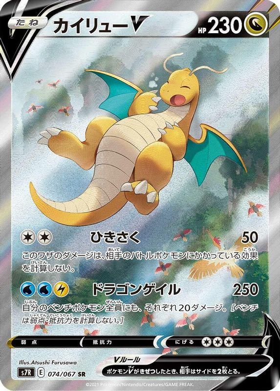 Dragonite V (Japanese) - 074/067 - Super Rare