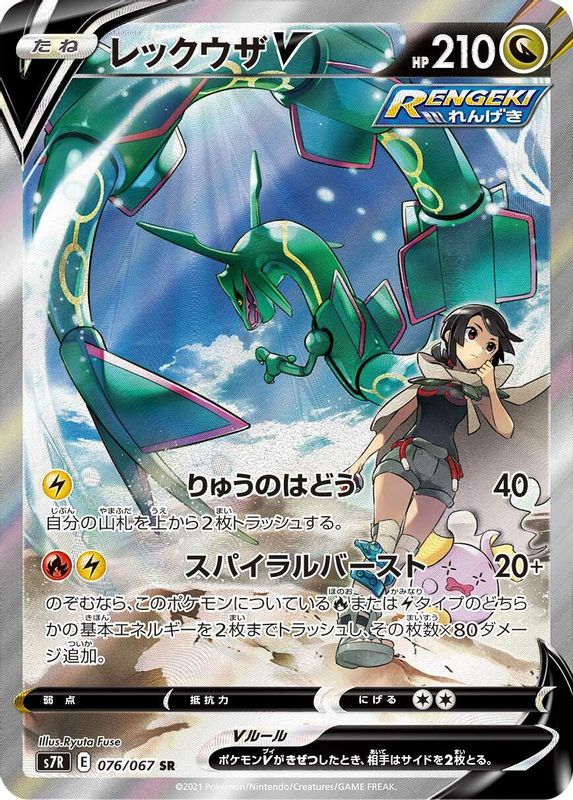 Rayquaza V (Japanese) - 076/067 - Super Rare