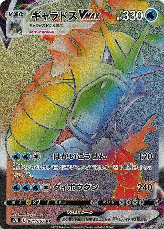 Gyarados VMAX (Japanese) - 081/067 - Hyper Rare
