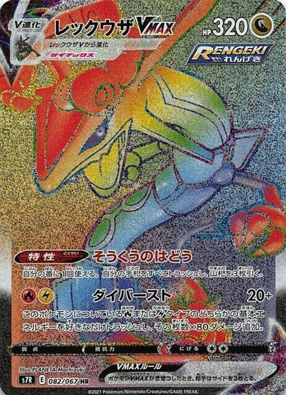 Rayquaza VMAX (Japanese) - 082/067 - Hyper Rare
