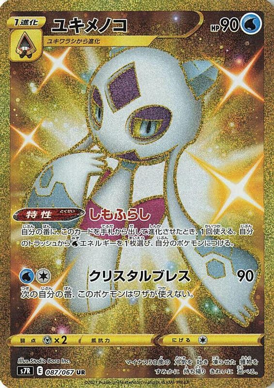 Froslass (Japanese) - 087/067 - Ultra Rare