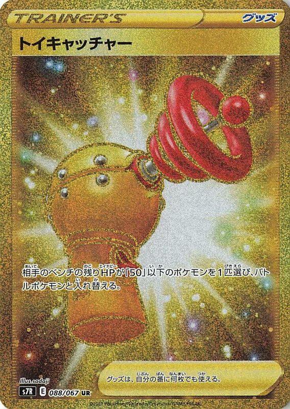 Toy Catcher (Japanese) - 088/067 - Ultra Rare