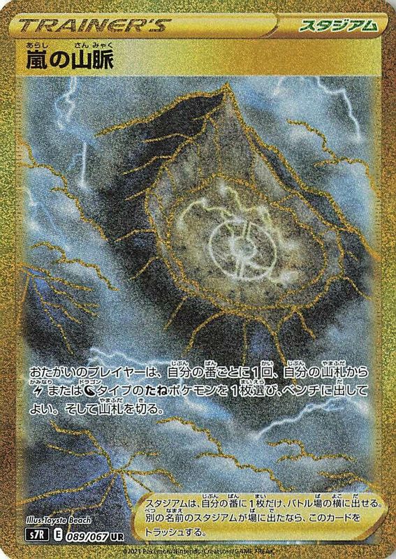 Stormy Mountains (Japanese) - 089/067 - Ultra Rare