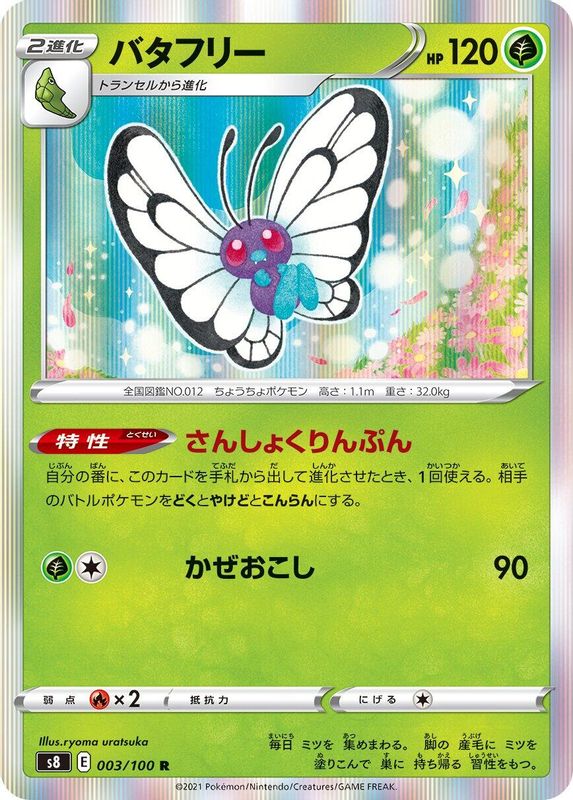 Butterfree (Japanese) - 003/100 - Rare