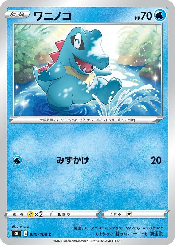 Totodile (Japanese) - 020/100 - Common
