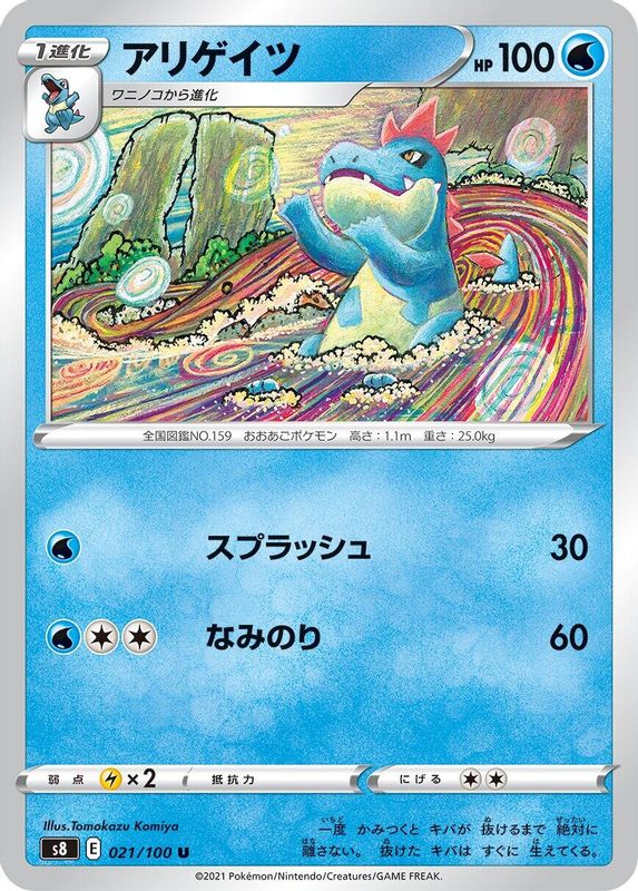 Croconaw (Japanese) - 021/100 - Uncommon