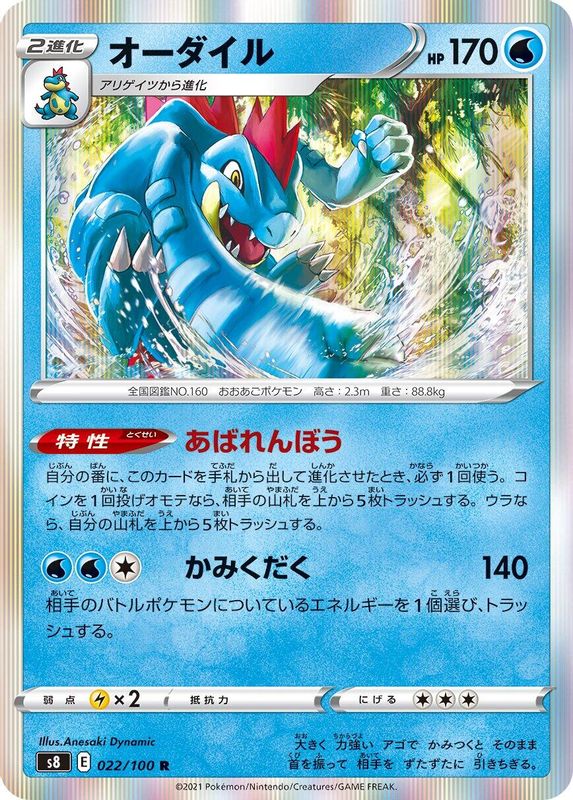 Feraligatr (Japanese) - 022/100 - Rare