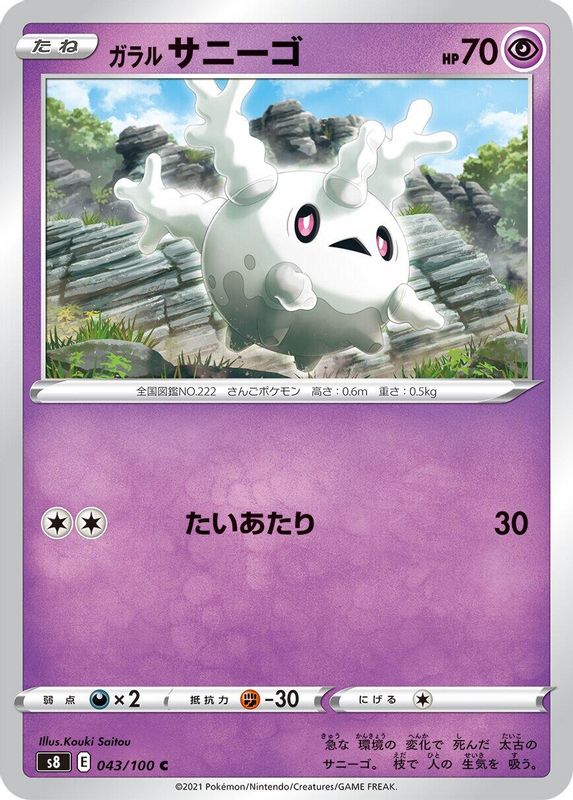 Galarian Corsola (Japanese) - 043/100 - Common