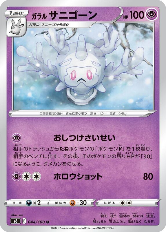 Galarian Cursola (Japanese) - 044/100 - Uncommon