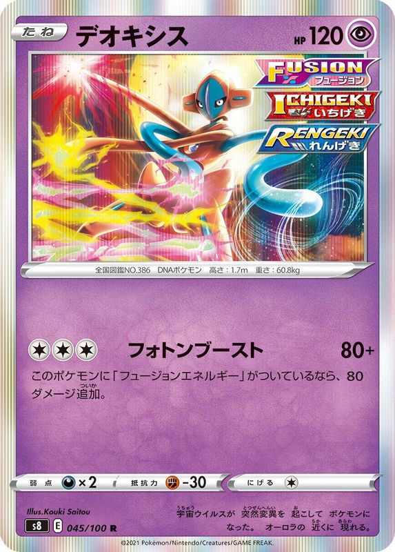 Deoxys (Japanese) - 045/100 - Rare