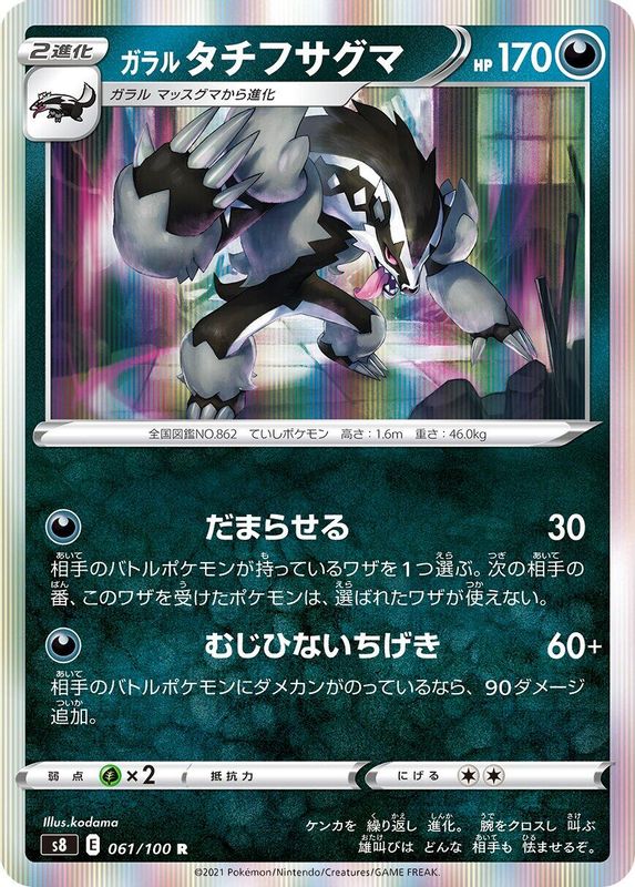Galarian Obstagoon (Japanese) - 061/100 - Rare