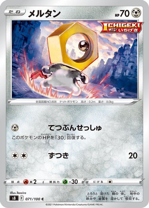 Meltan (Japanese) - 071/100 - Common
