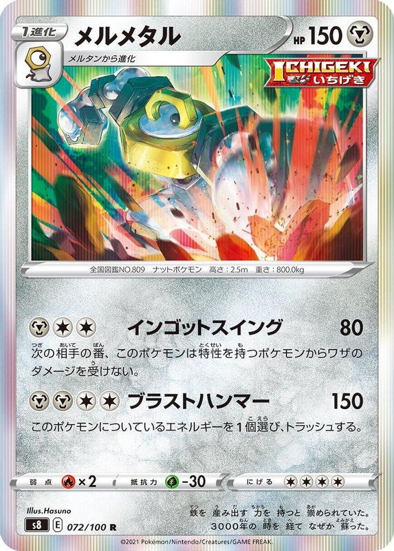 Melmetal (Japanese) - 072/100 - Rare