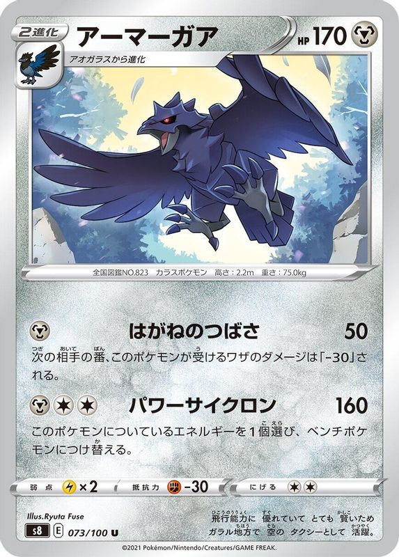 Corviknight (Japanese) - 073/100 - Uncommon