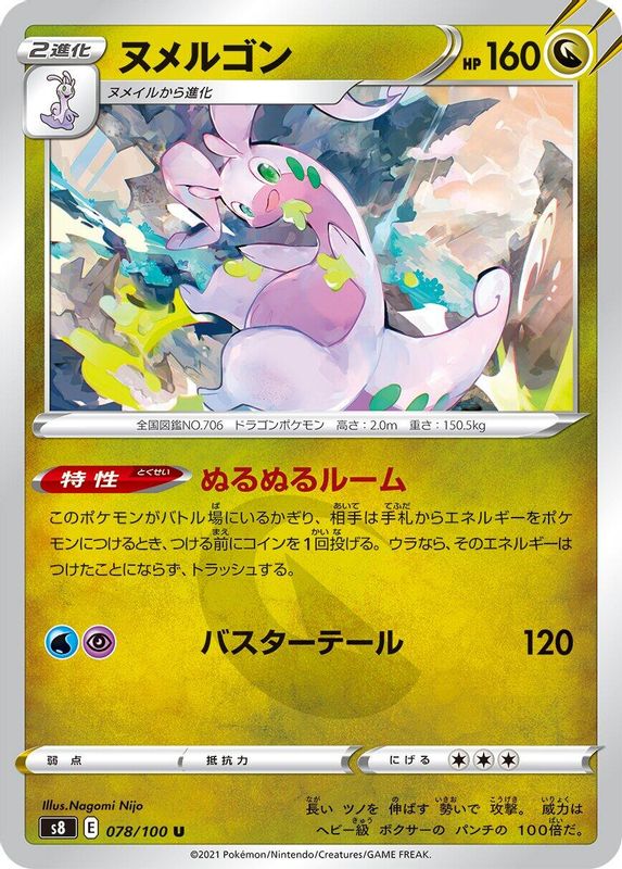Goodra (Japanese) - 078/100 - Uncommon
