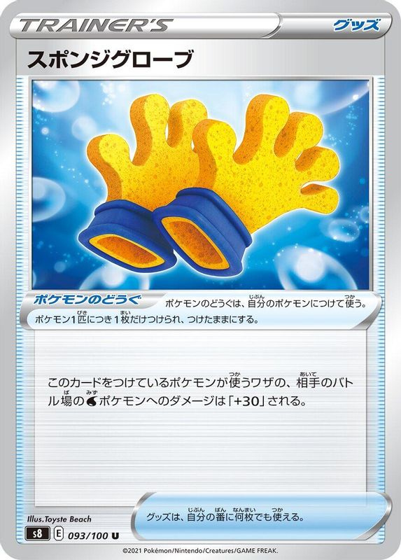 Spongy Gloves (Japanese) - 093/100 - Uncommon