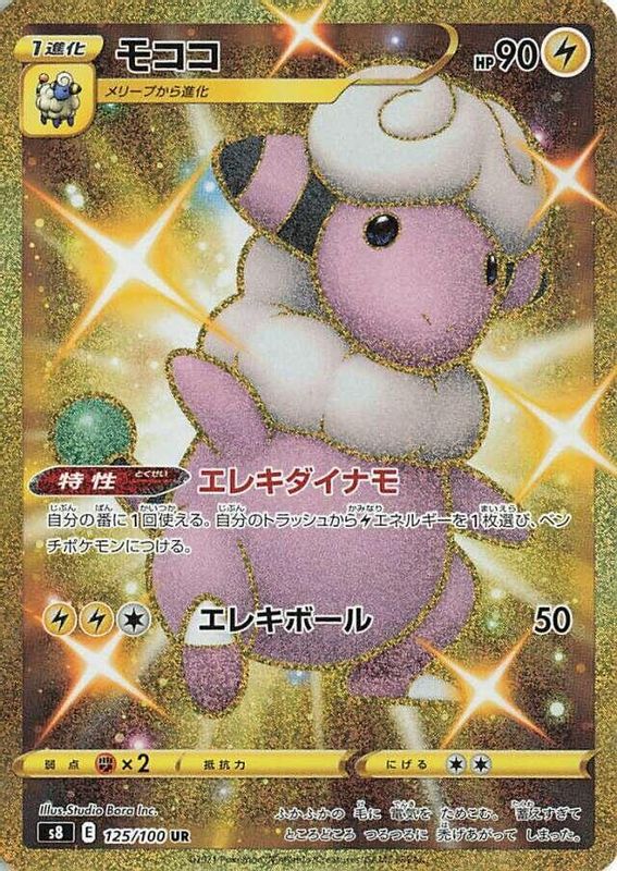 Flaaffy (Japanese) - 125/100 - Ultra Rare