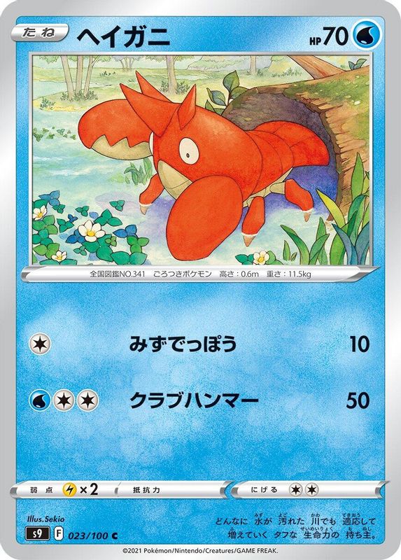 Corphish (Japanese) - 023/100 - Common