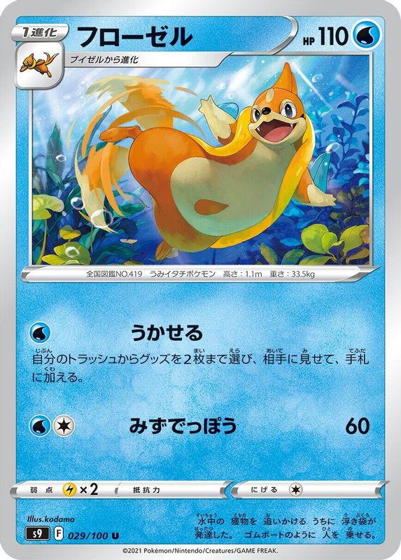 Floatzel (Japanese) - 029/100 - Uncommon